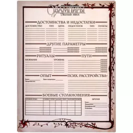 Вампиры: Тёмные века. Классические правила. Набор бланков для игры (5 бланков персонажа) картинка 372577 - МосИгра